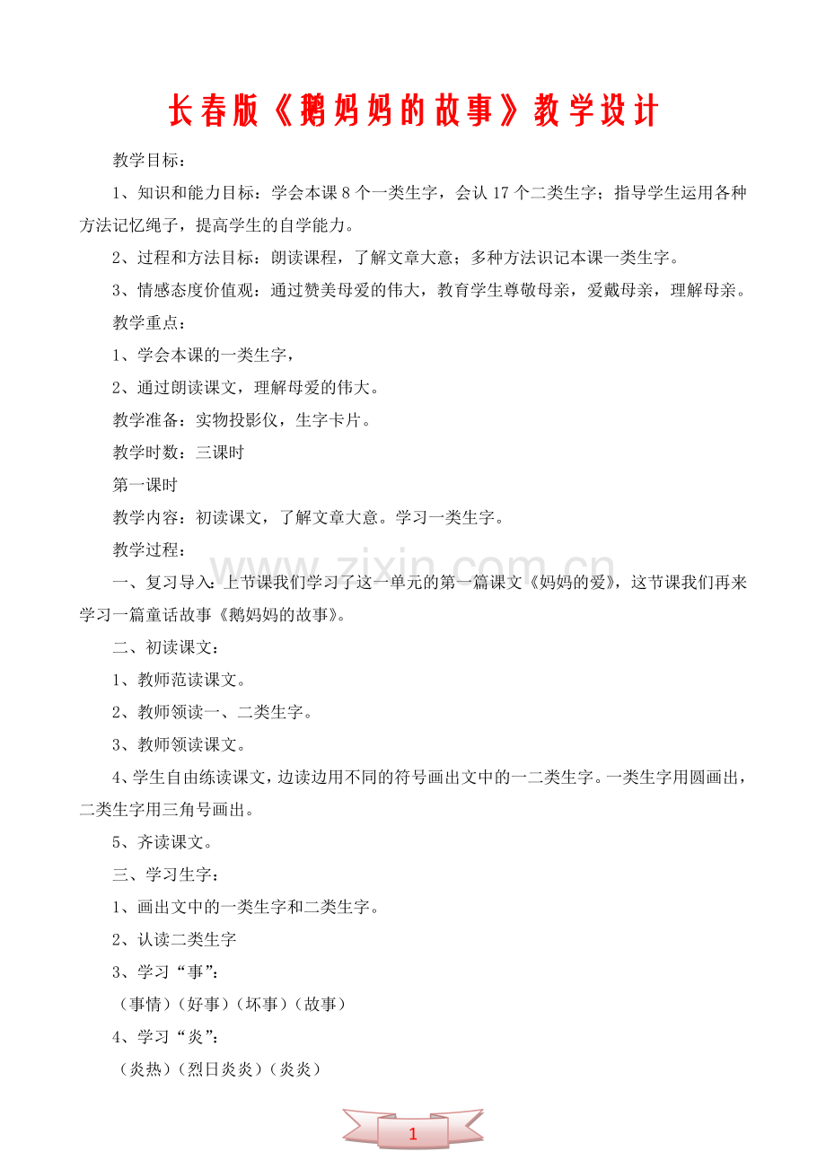 长春版《鹅妈妈的故事》教学设计.doc_第1页