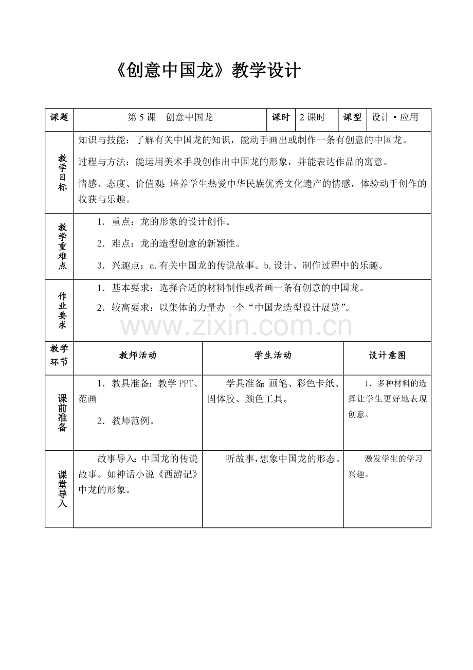 《创意中国龙》教学设计.docx_第1页