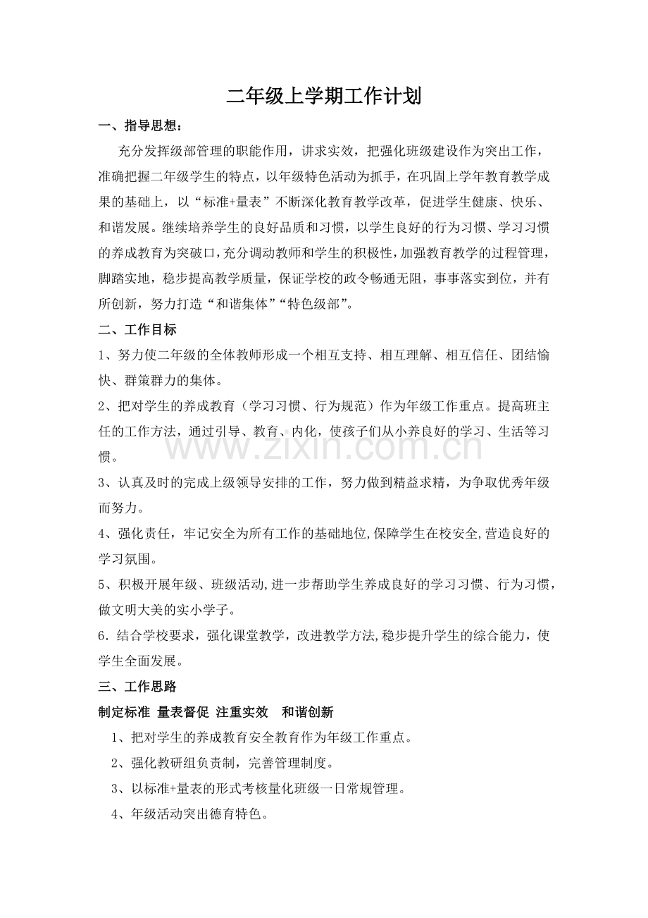 2018—2019学年第一学期二年级级部工作计划.docx_第1页