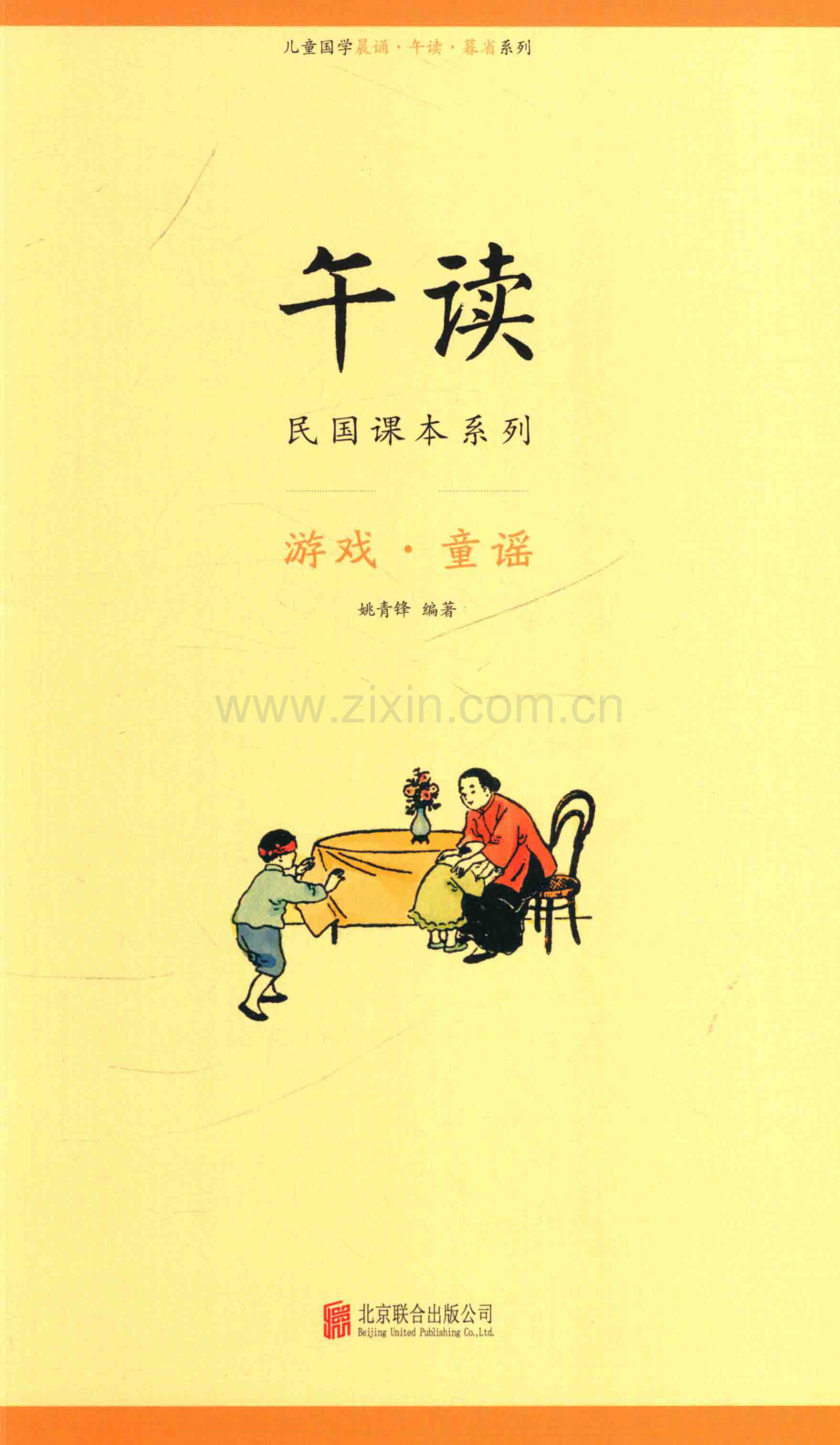 【午读-民国课本系列】游戏-童谣-14001445.pdf_第1页