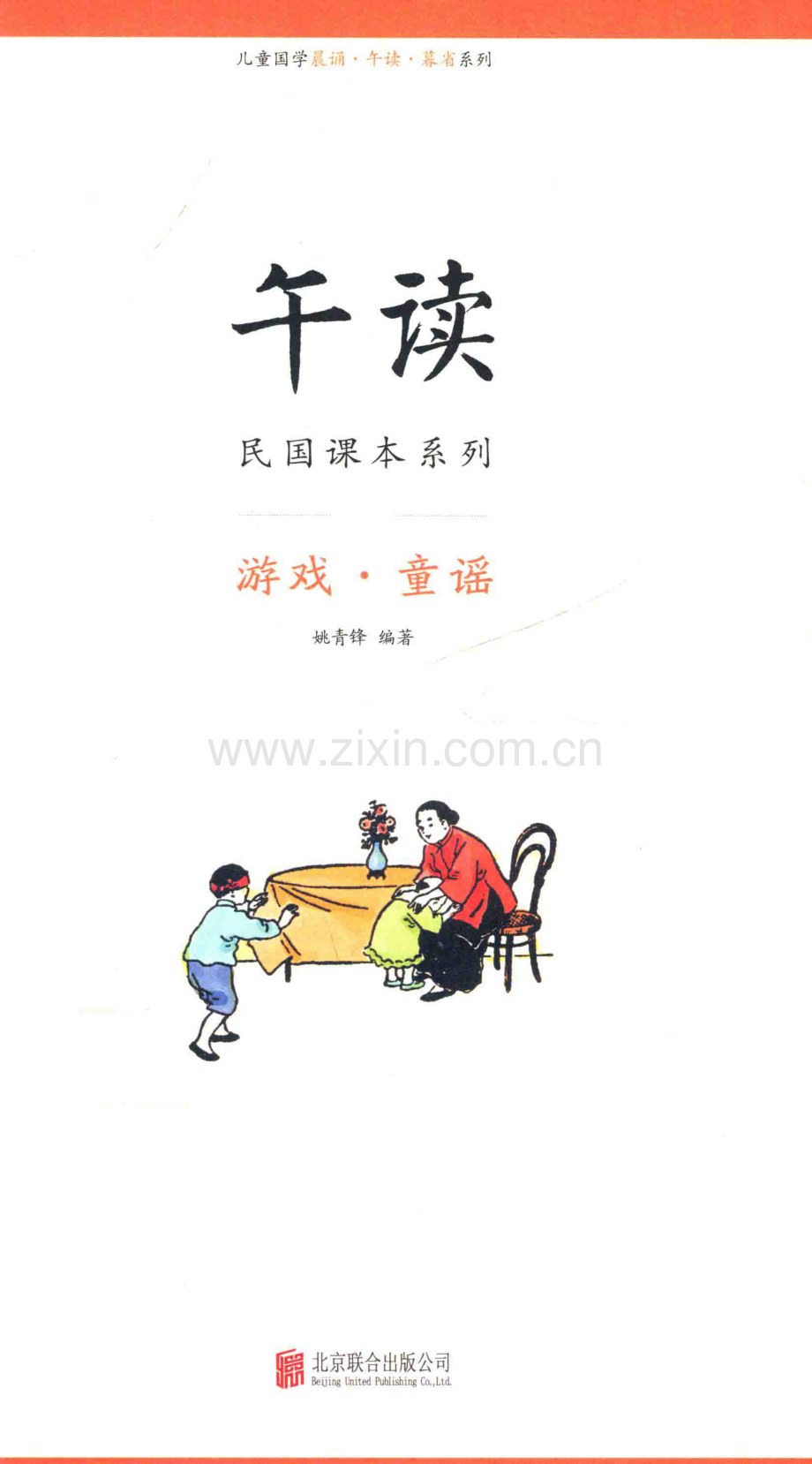 【午读-民国课本系列】游戏-童谣-14001445.pdf_第2页