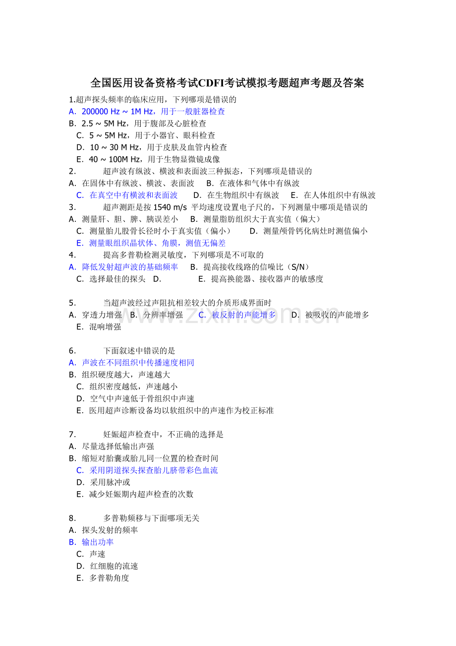 全国医用设备资格考试CDFI考试模拟考题超声考题及答案.doc_第1页