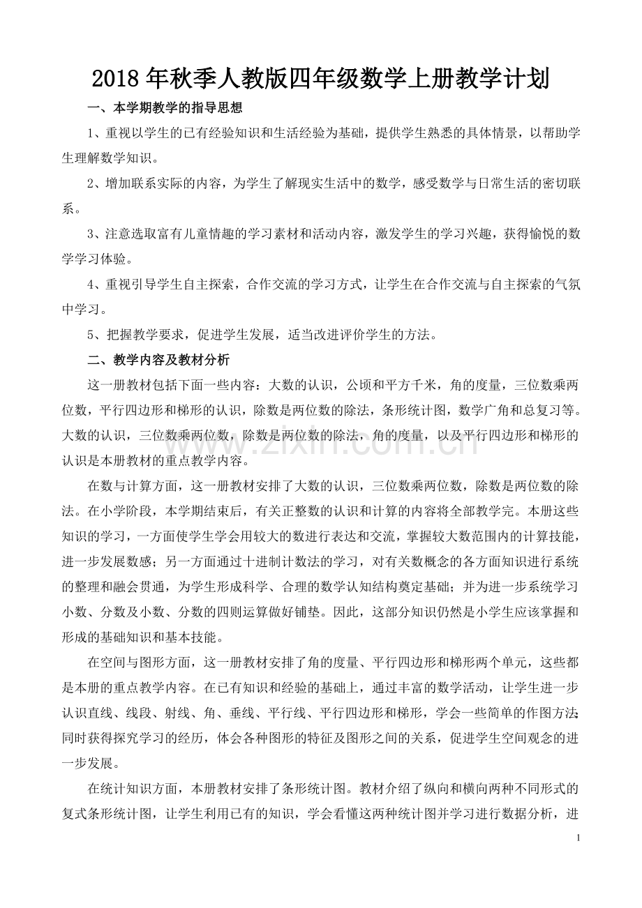 2018年秋季人教版四年级数学上册教学计划.doc_第1页