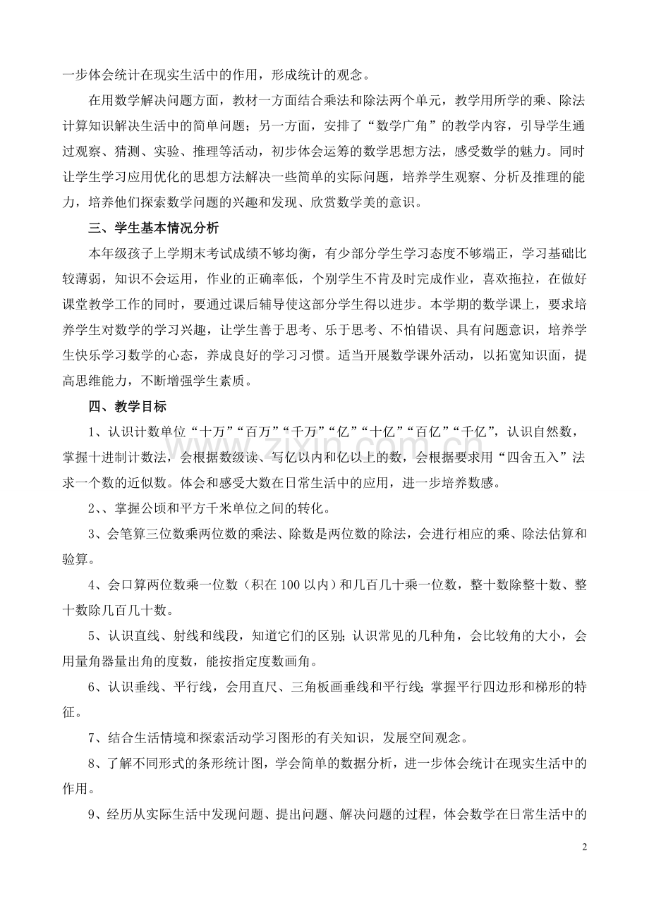 2018年秋季人教版四年级数学上册教学计划.doc_第2页