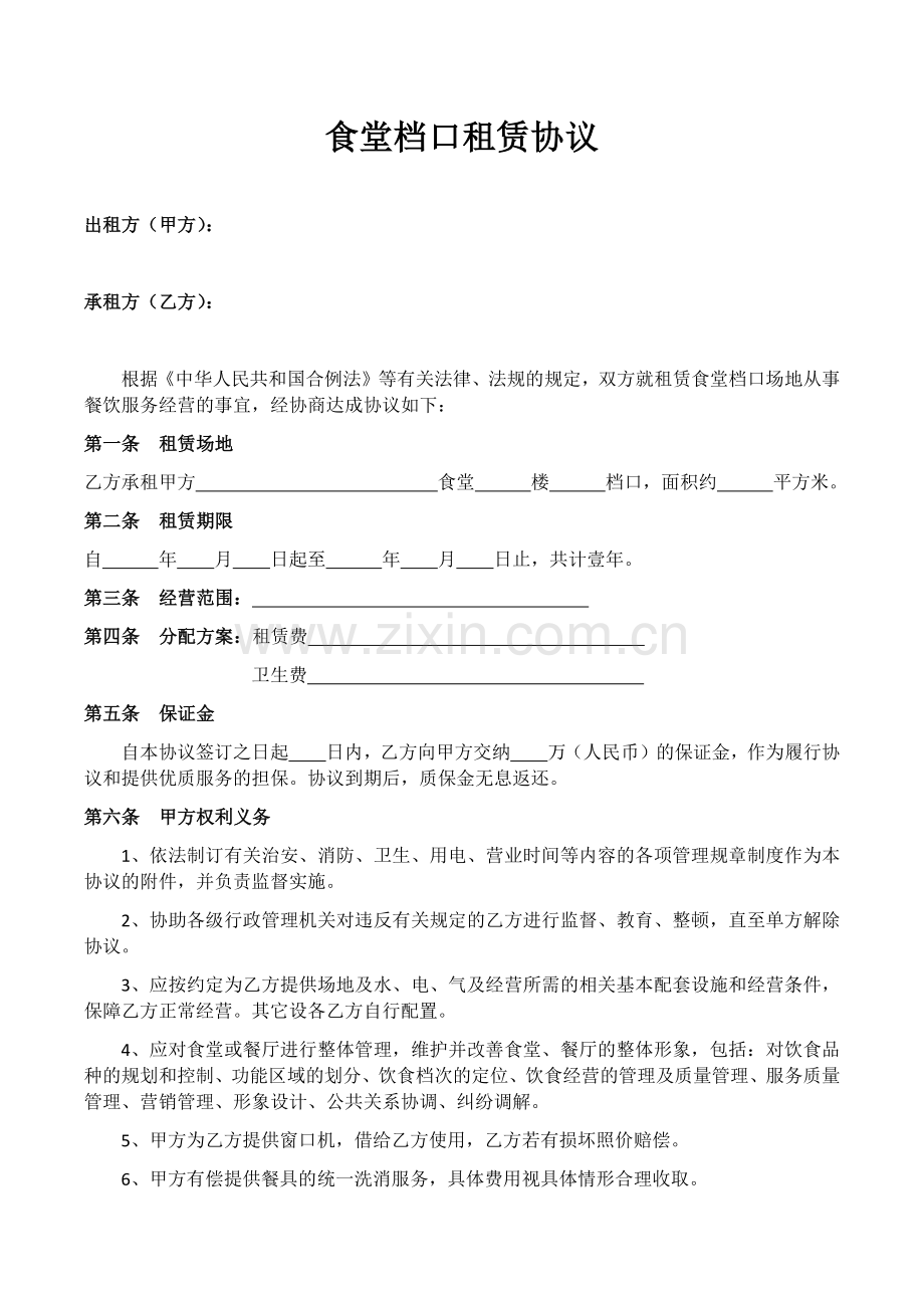 食堂档口租赁协议.docx_第1页