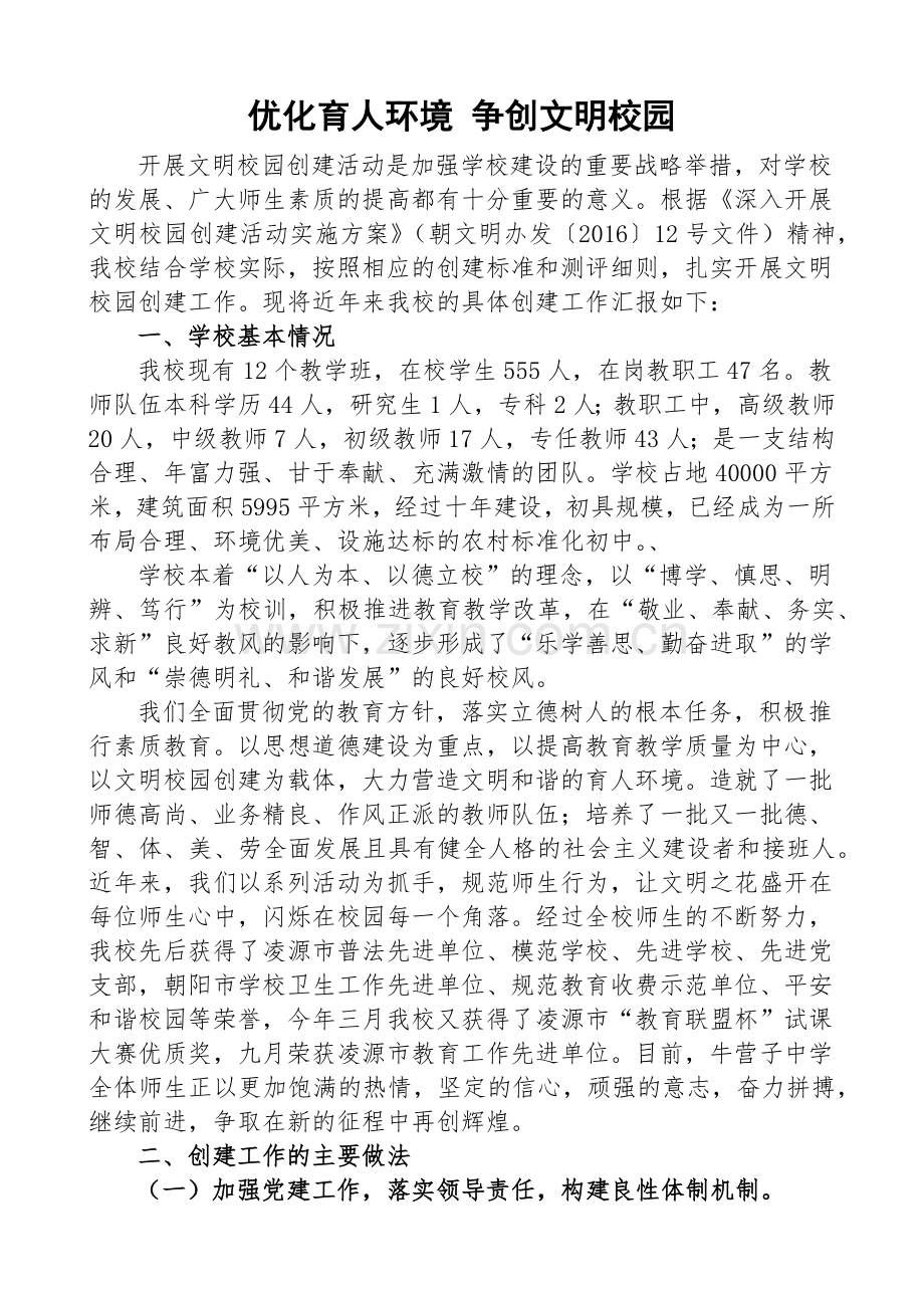 文明校园创建材料.docx_第1页