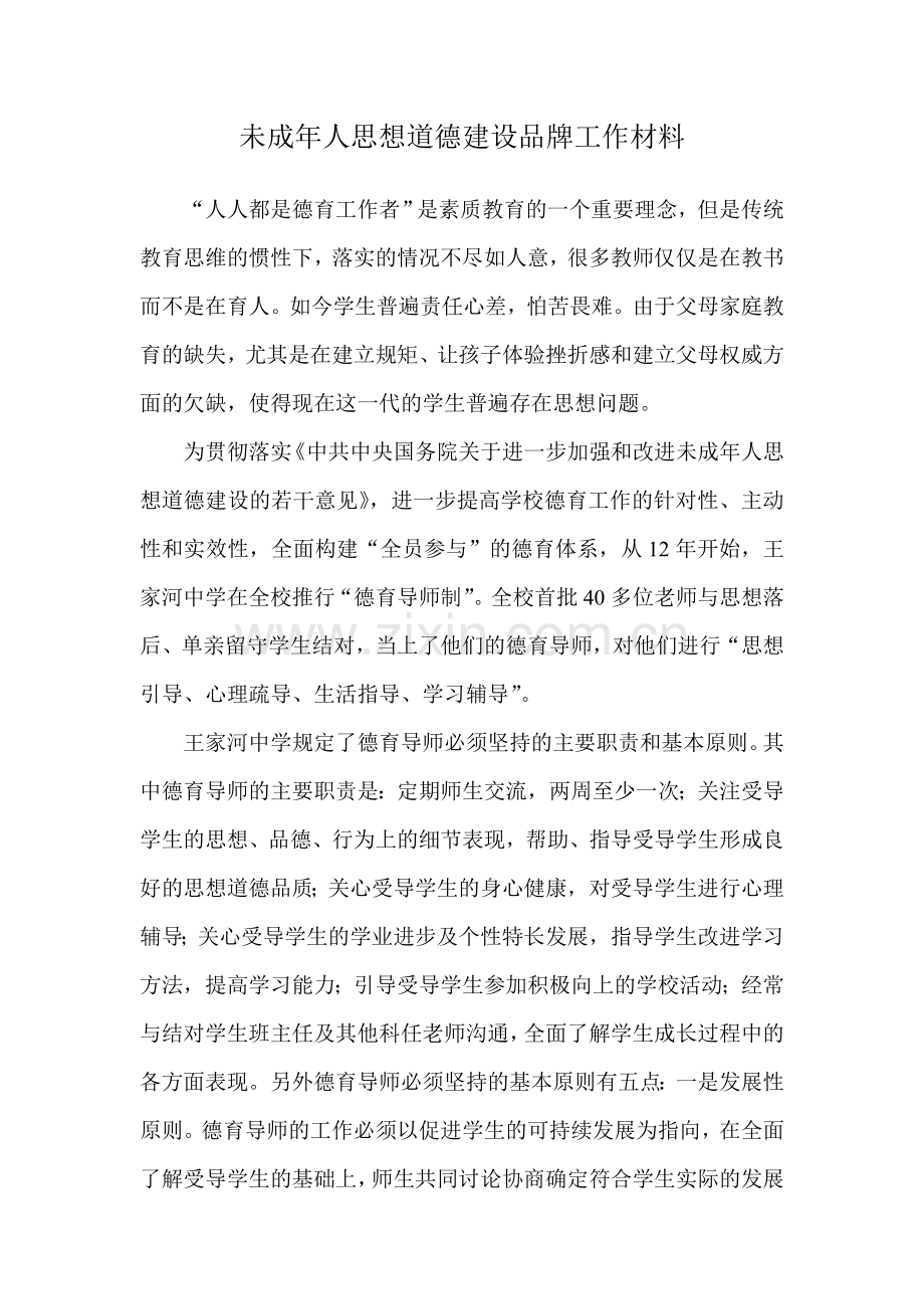 未成年人思想道德建设品牌工作材料.doc_第1页