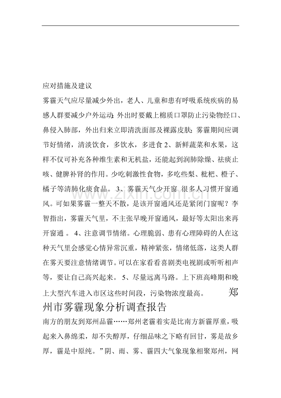 郑州市雾霾现象分析调查报告.doc_第1页