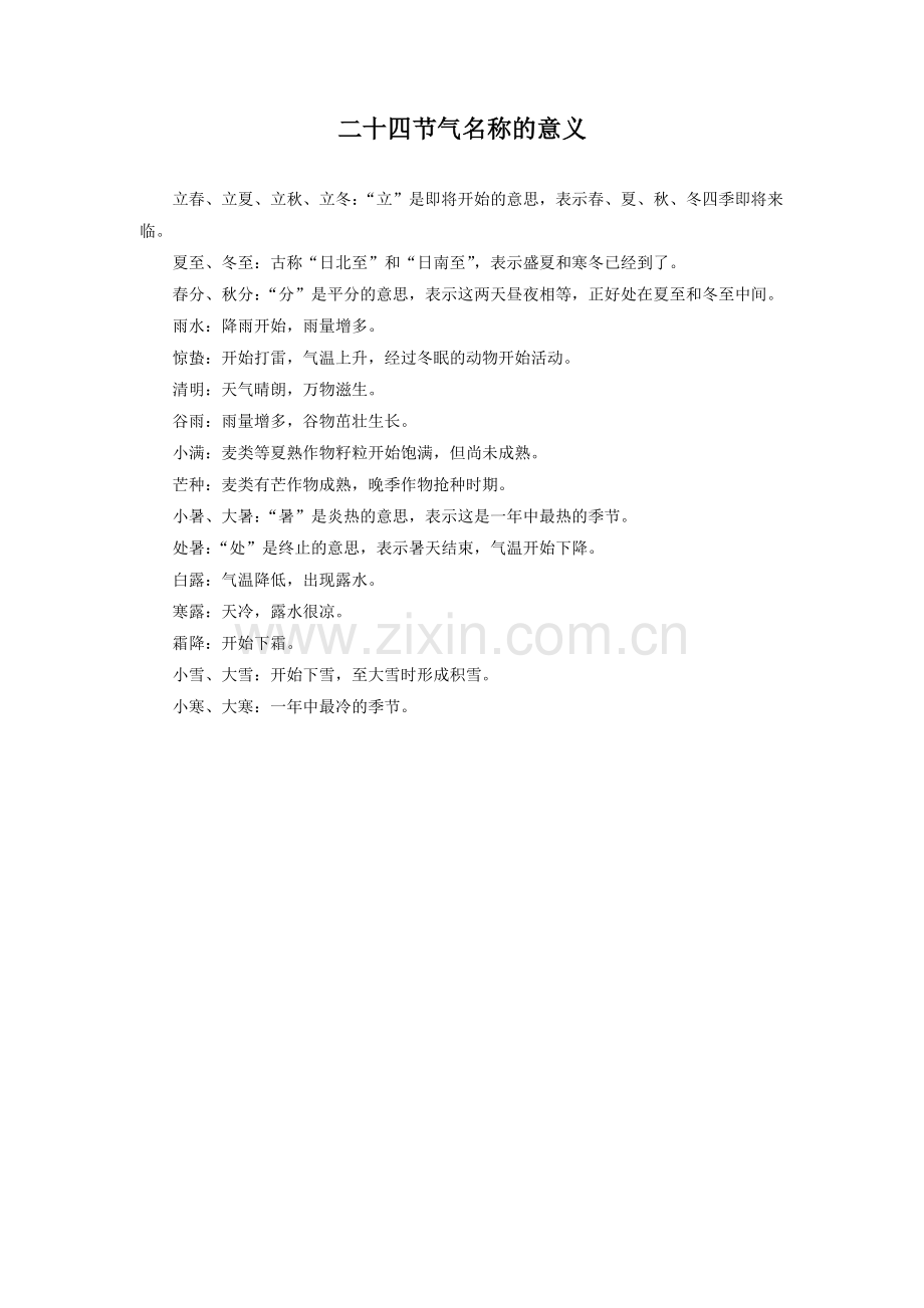 《大自然的语言》拓展-二十四节气名称的意义.doc_第1页