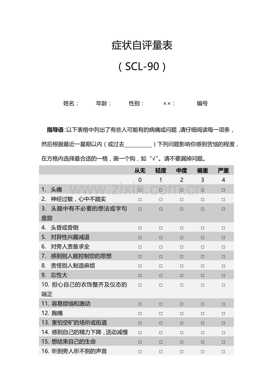 症状自评量表(scl-90).doc_第1页