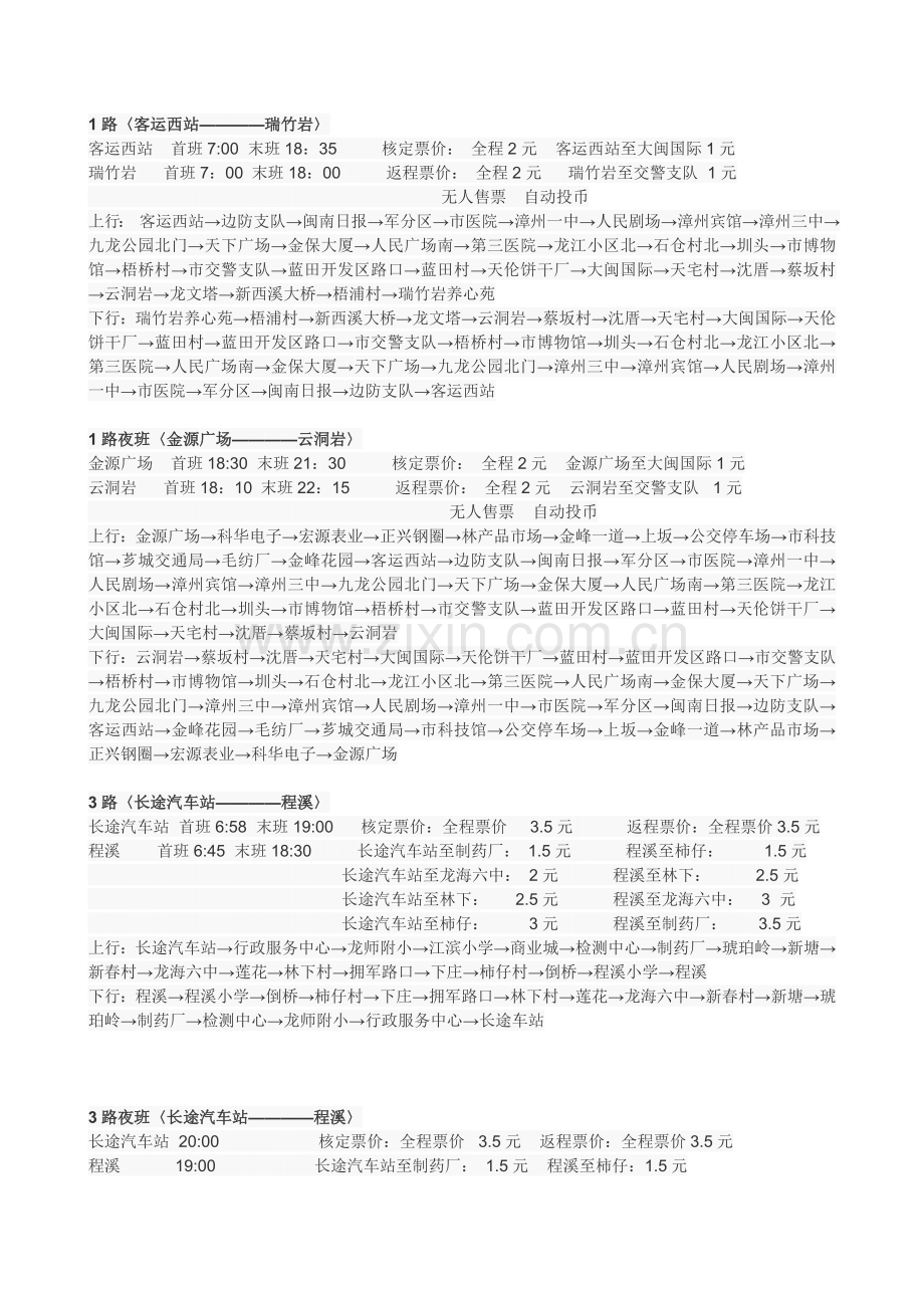 漳州公交路线时间表.doc_第1页