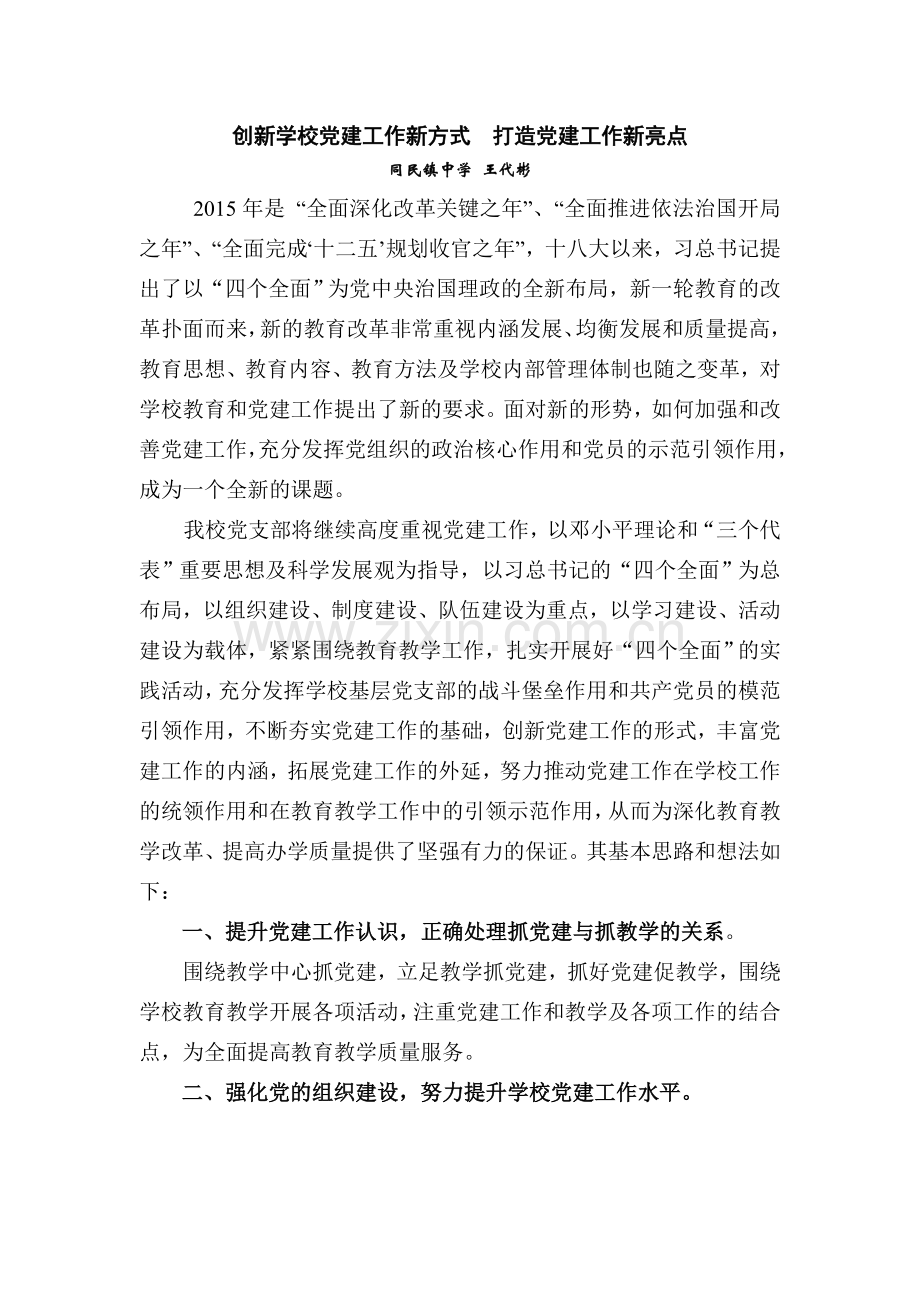 创新学校党建工作方式-打造党建工作亮点.doc_第1页
