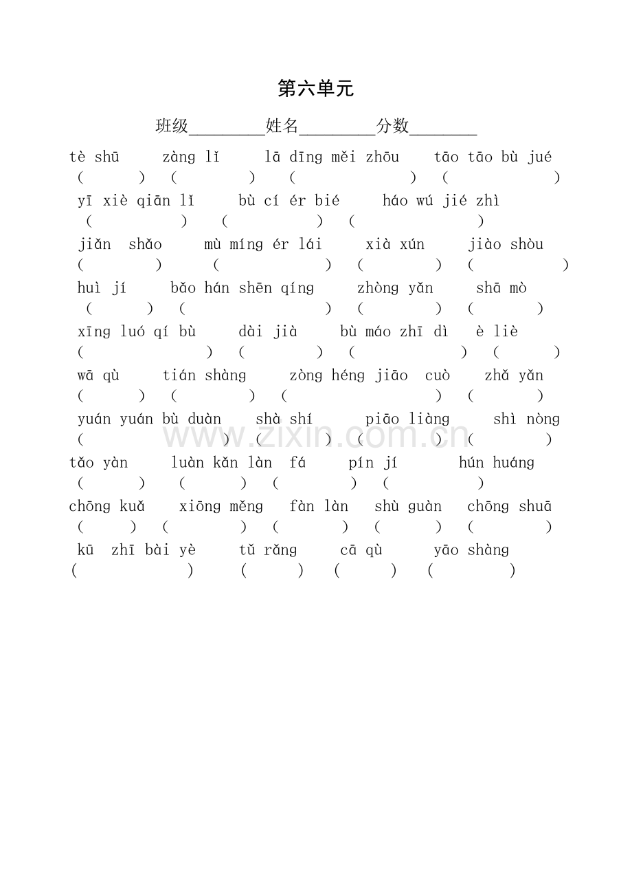 第六单元姓名.doc_第1页
