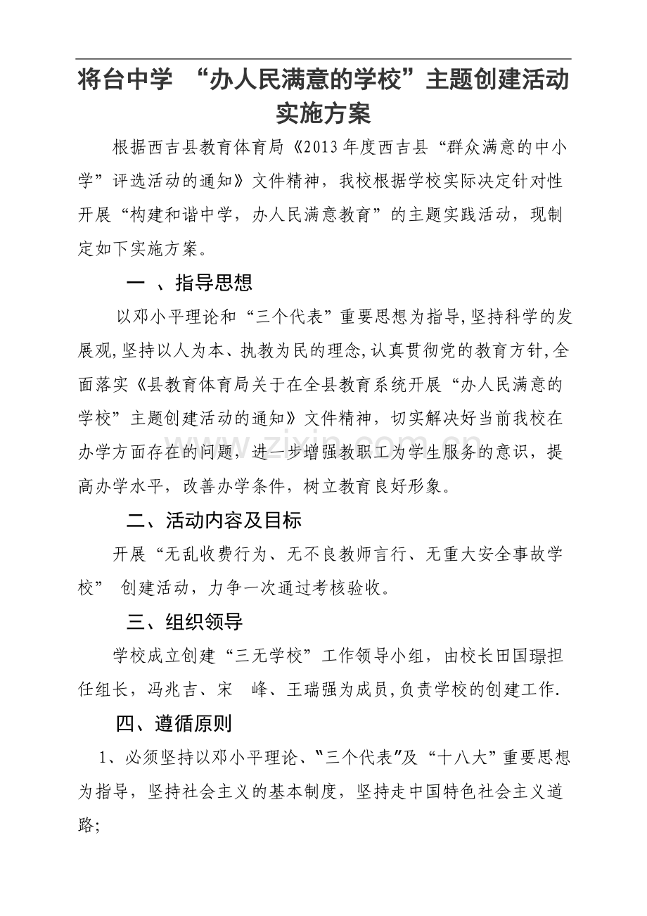 办人民满意的学校实施方案.doc_第1页
