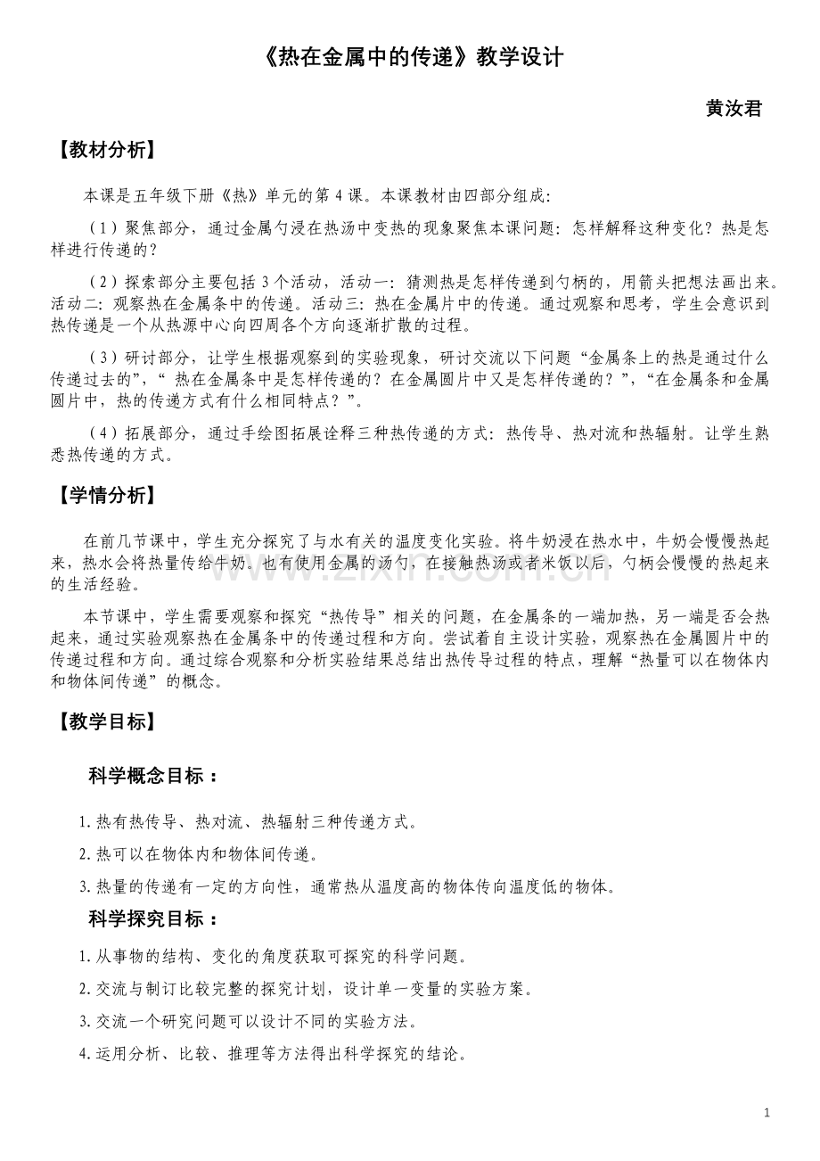 《热在金属中的传递》教学设计-黄.docx_第1页