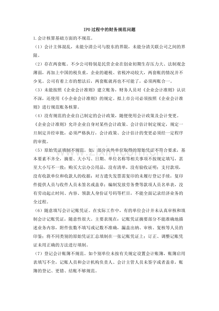 IPO过程中的财务规范治理.docx_第1页