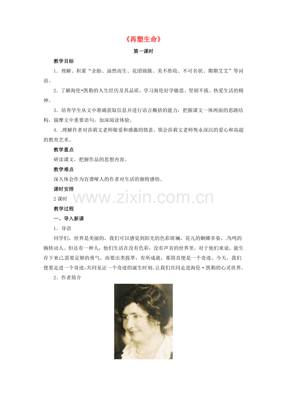 鲁教初中语文八下《再塑生命》.doc_第1页