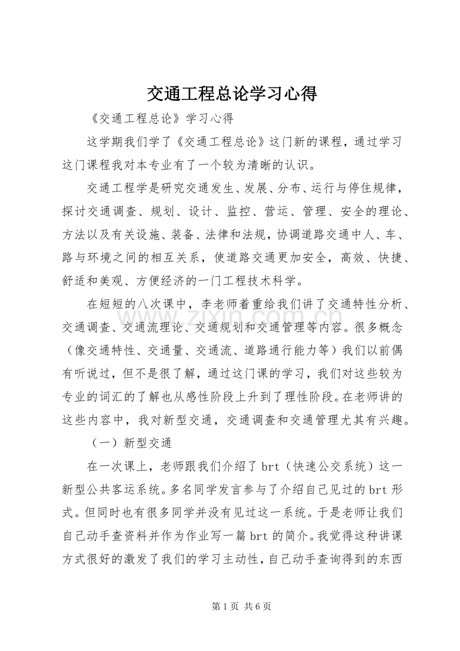 交通工程总论学习体会.docx_第1页