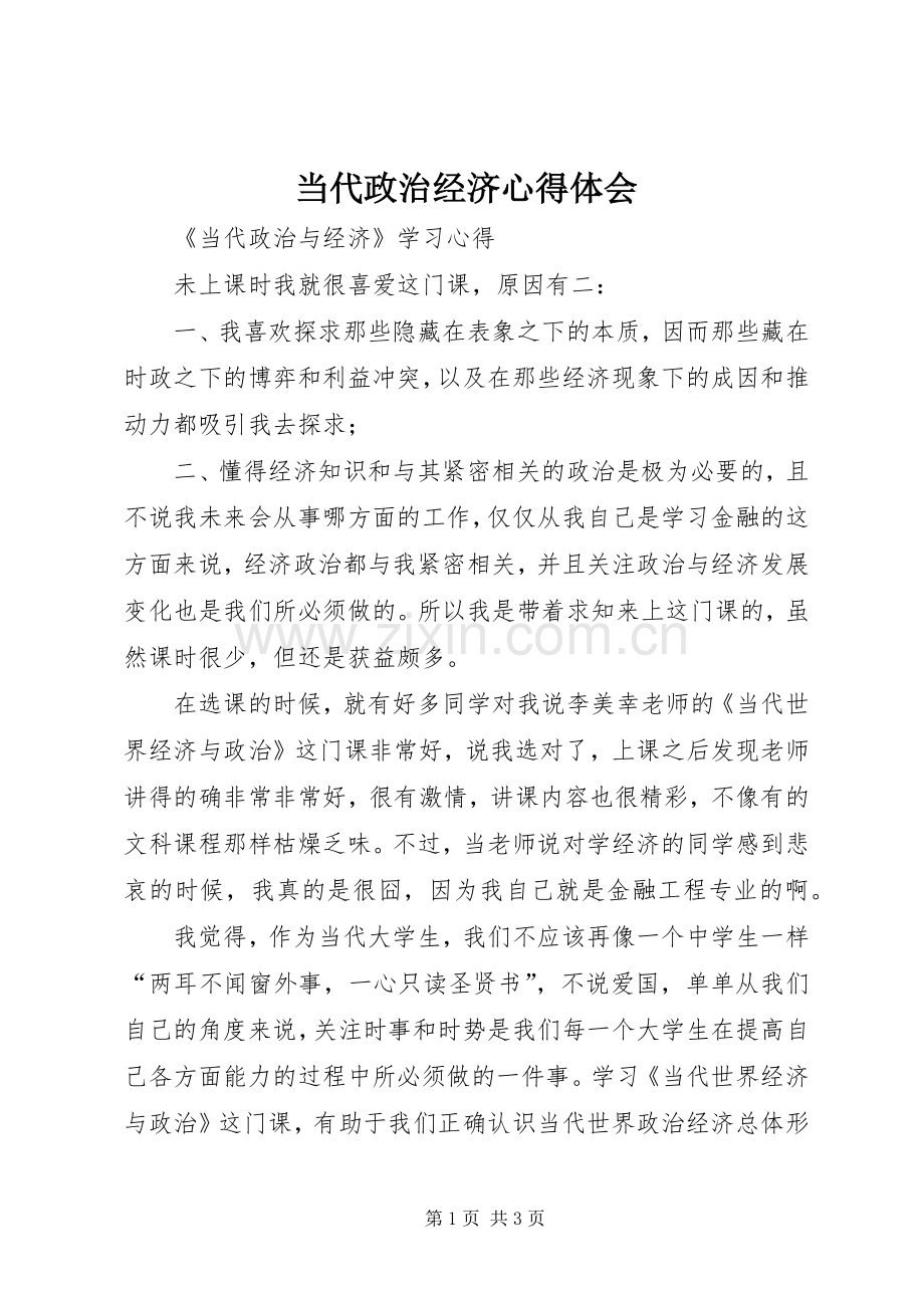当代政治经济体会心得.docx_第1页