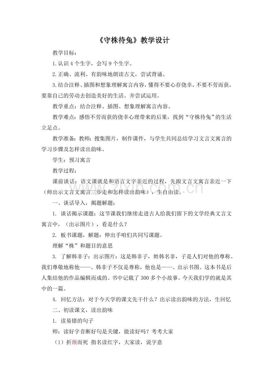 三年级下册语文(教案2)守株待兔.doc_第1页