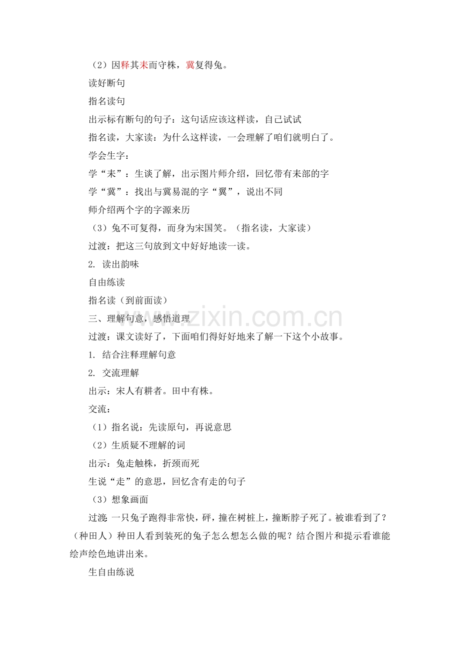 三年级下册语文(教案2)守株待兔.doc_第2页