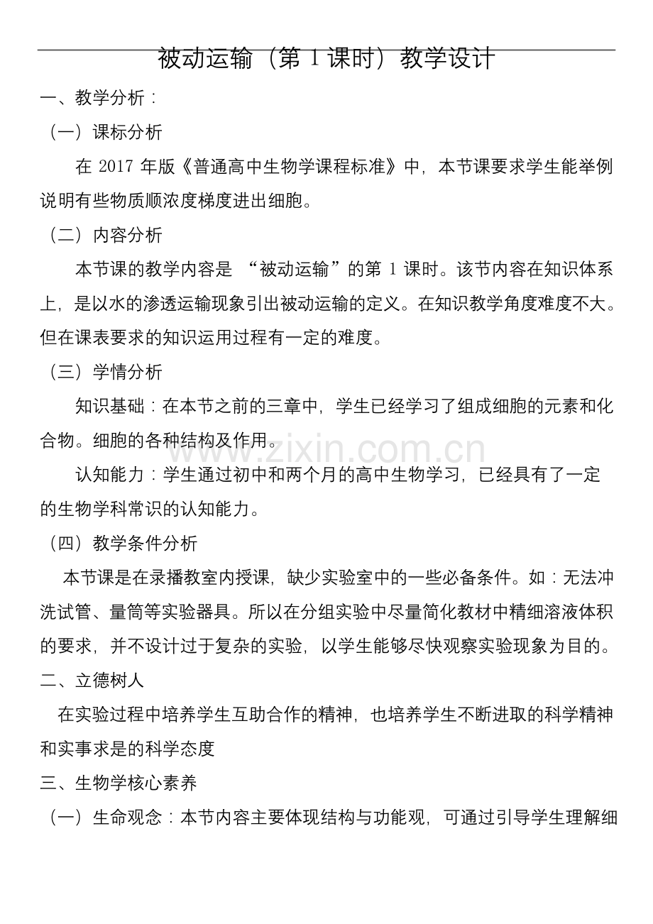 人教版生物必修一4.1被动运输教学设计.docx_第1页