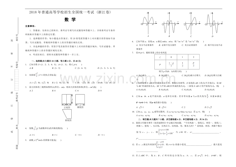 2018年普通高等学校招生全国统一考试-数学-(浙江卷)-精编版(含答案).doc_第1页