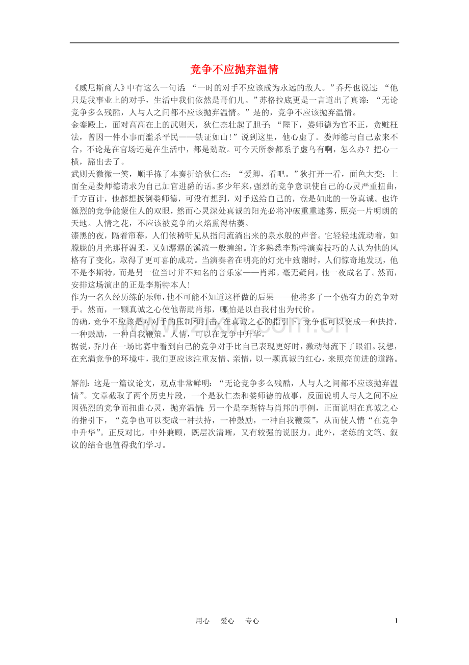 高中语文-竞争不应抛弃温情作文素材.doc_第1页