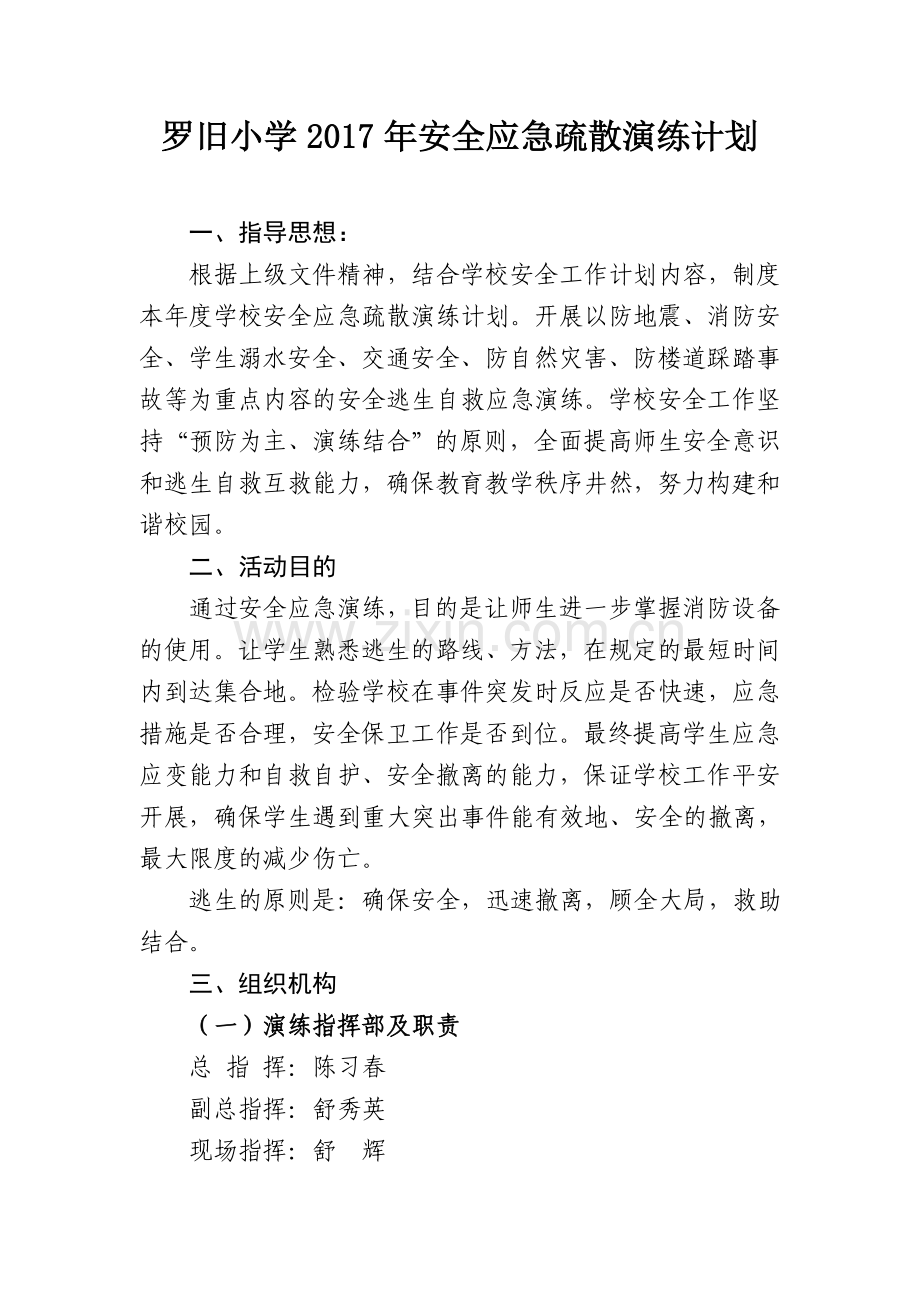 2017年学校应急疏散演练计划.doc_第1页