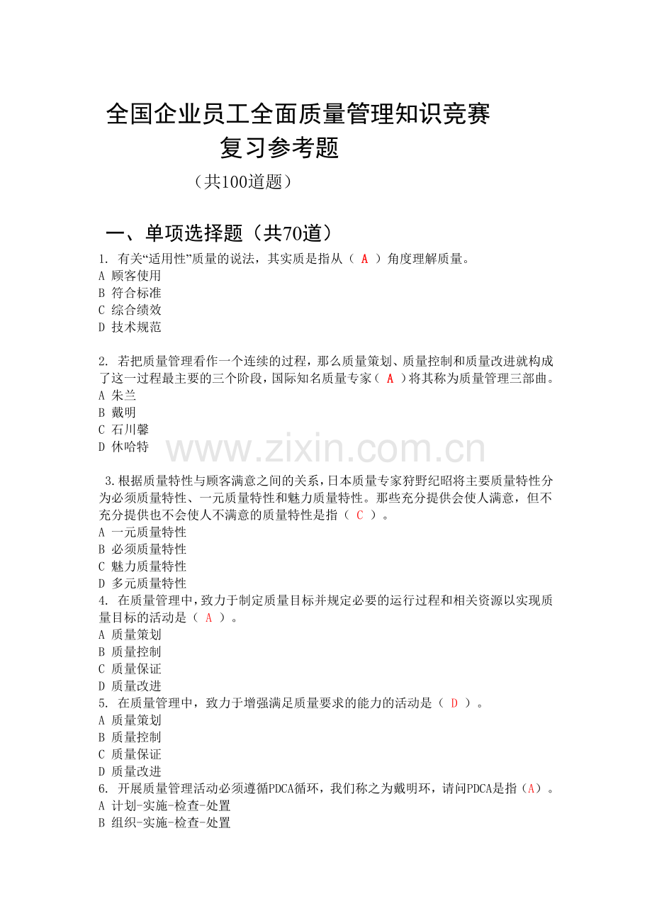 2017年全国企业员工全面质量管理知识竞赛复习参考题(第2版).docx_第1页