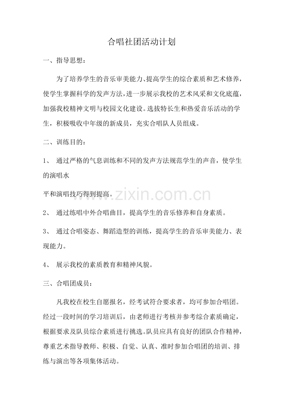 合唱社团教学计划.docx_第1页