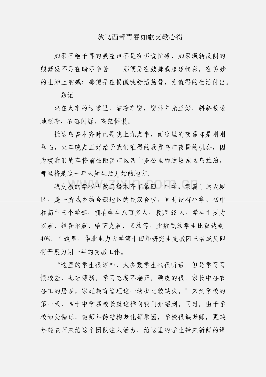 放飞西部青春如歌支教心得.docx_第1页