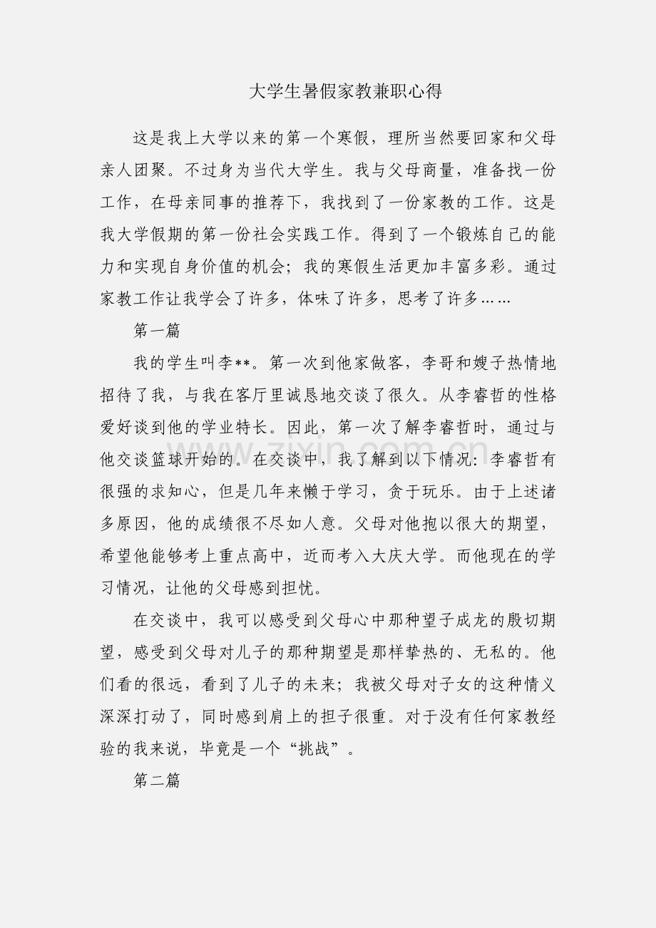 大学生暑假家教兼职心得.docx_第1页