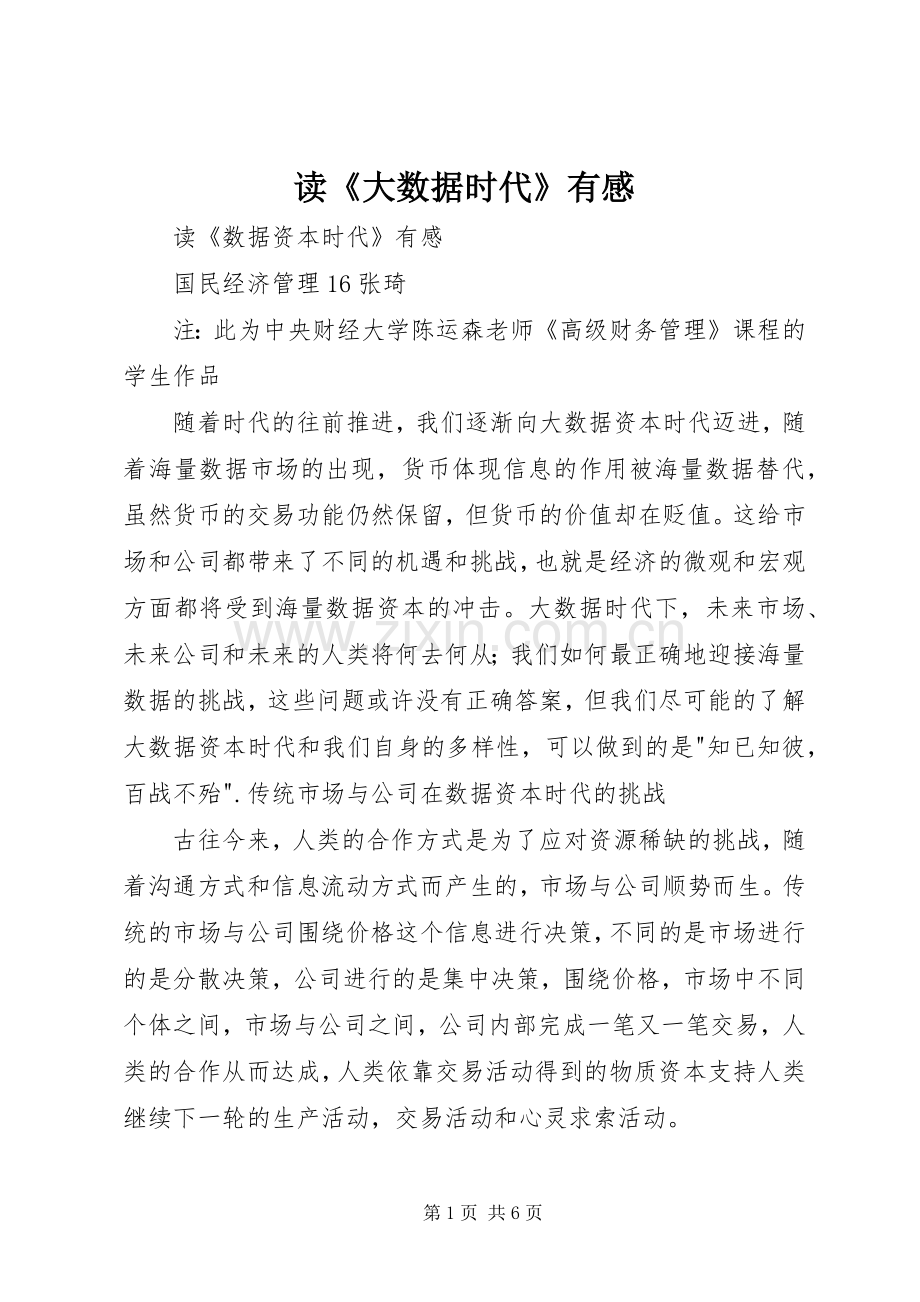 读《大数据时代》有感.docx_第1页