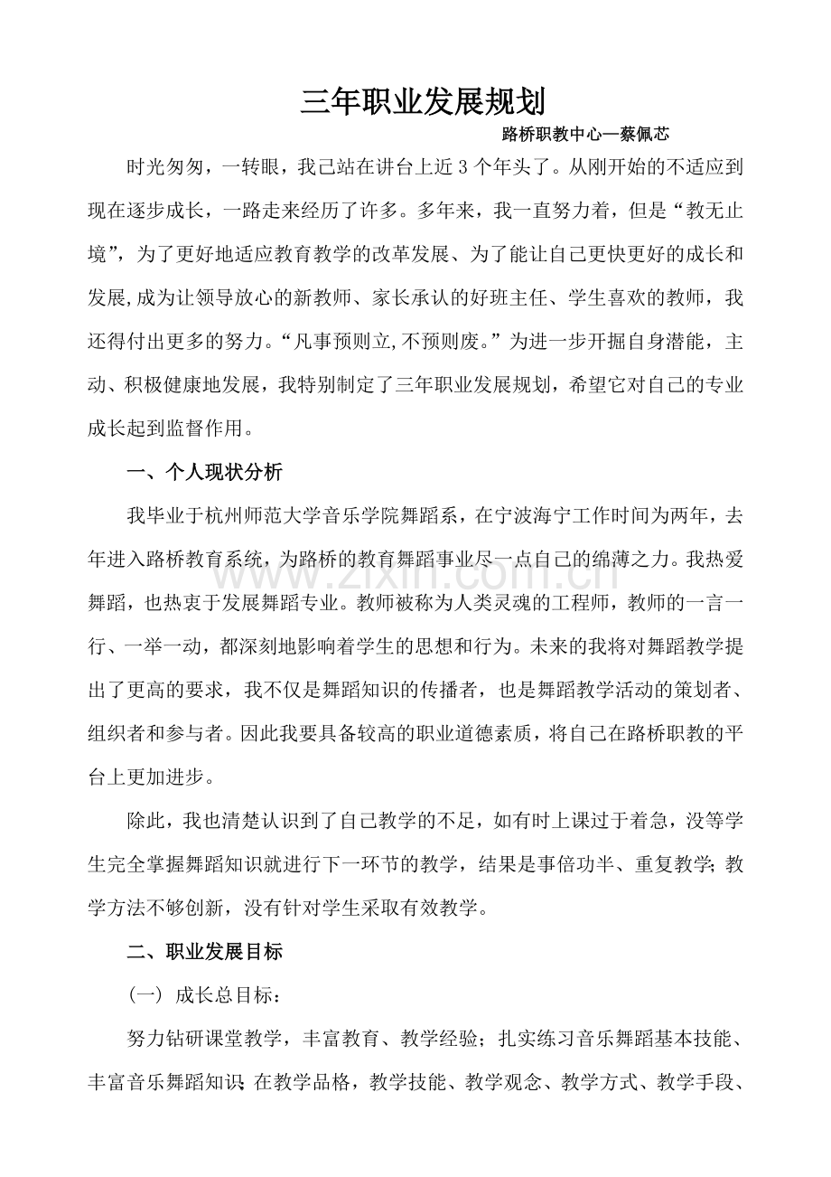 教师个人三年职业发展规划蔡佩芯.doc_第1页