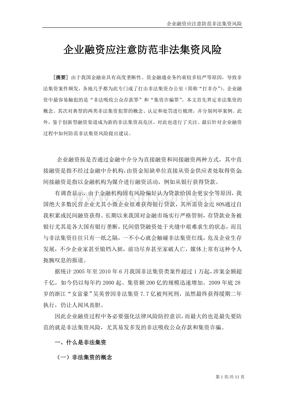 企业融资应注意防范非法集资风险.doc_第1页