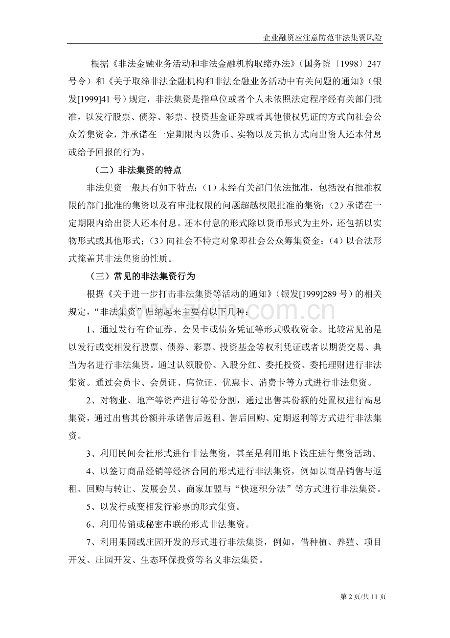 企业融资应注意防范非法集资风险.doc_第2页