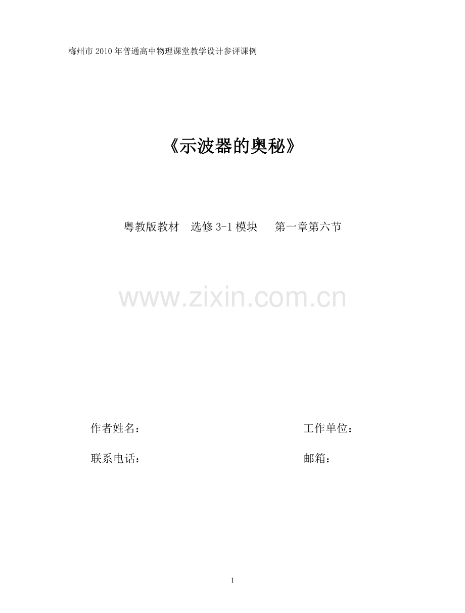 示波器的奥秘物理教学设计.docx_第1页