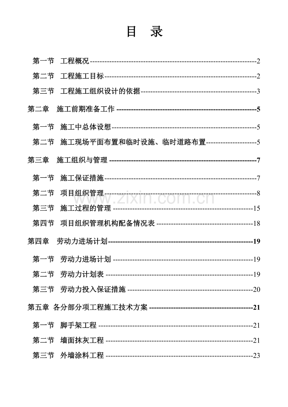 城市沿街建筑立面改造工程施工组织设计2doc.doc_第1页