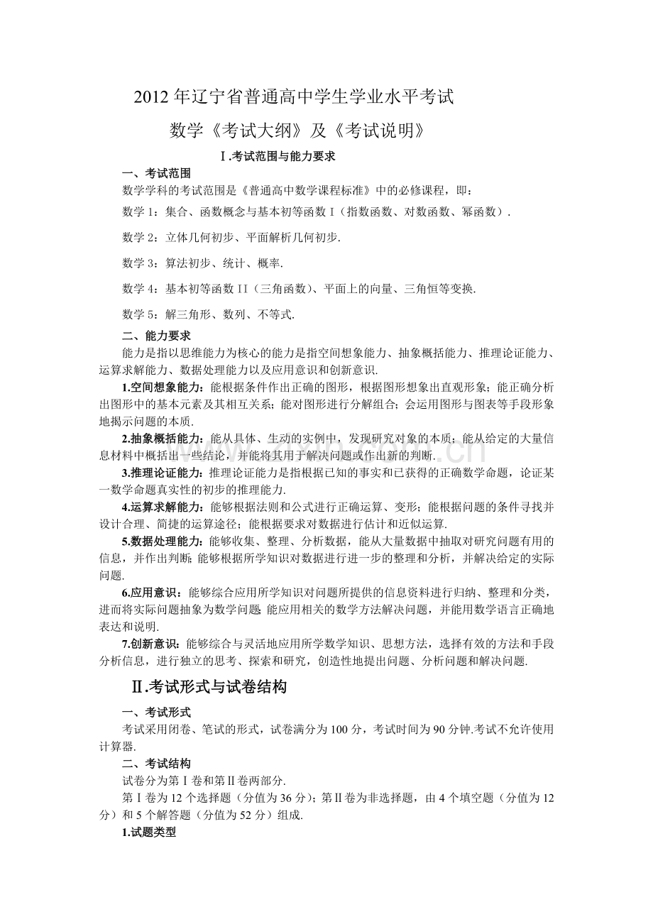 2012年辽宁省普通高中学生学业水平考试数学《考试大纲》及《考试说明》.doc_第1页