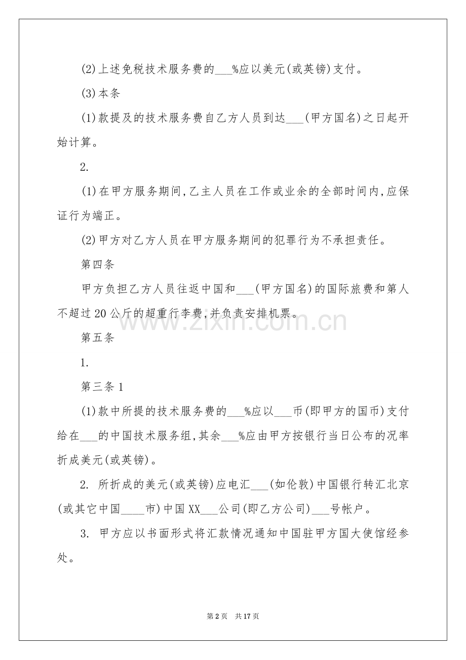 国际技术服务合同范本.docx_第2页