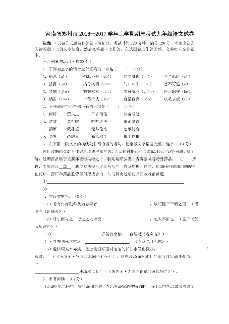 河南省郑州市2016—2017学年上学期期末考试九年级语文试卷及答案(WORD版).doc_第1页
