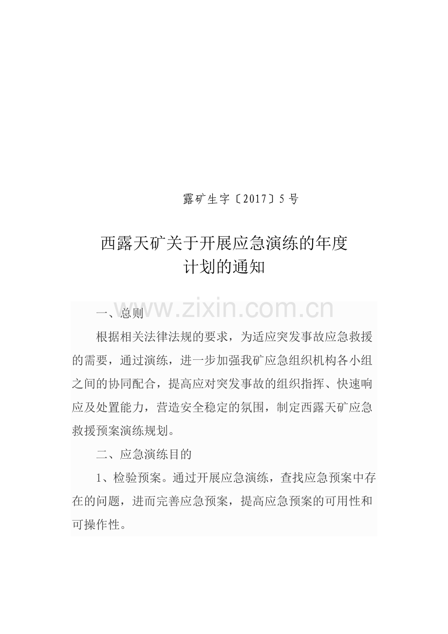 西露天矿应急演练计划.doc_第1页