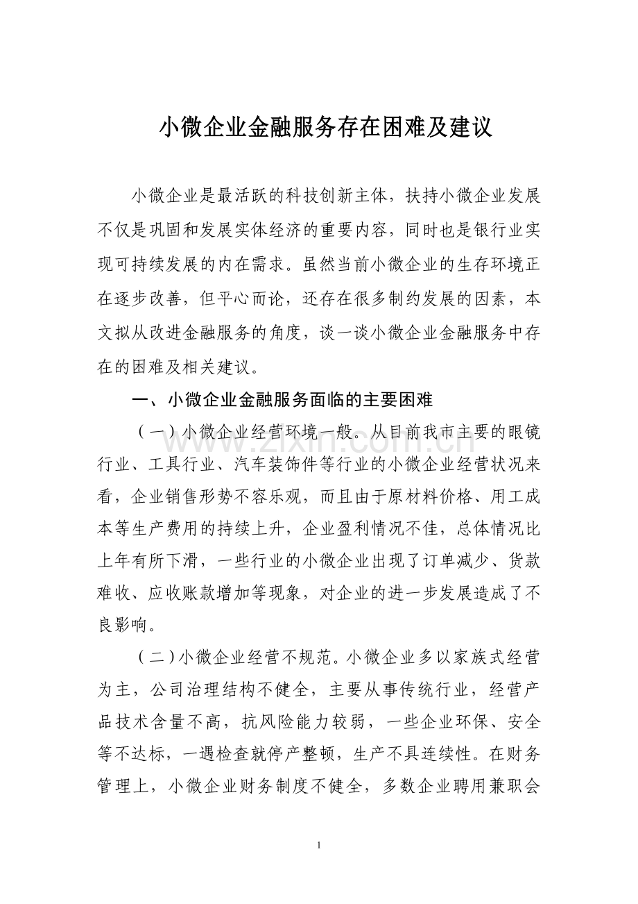 小微企业金融服务存在困难及建议.doc_第1页