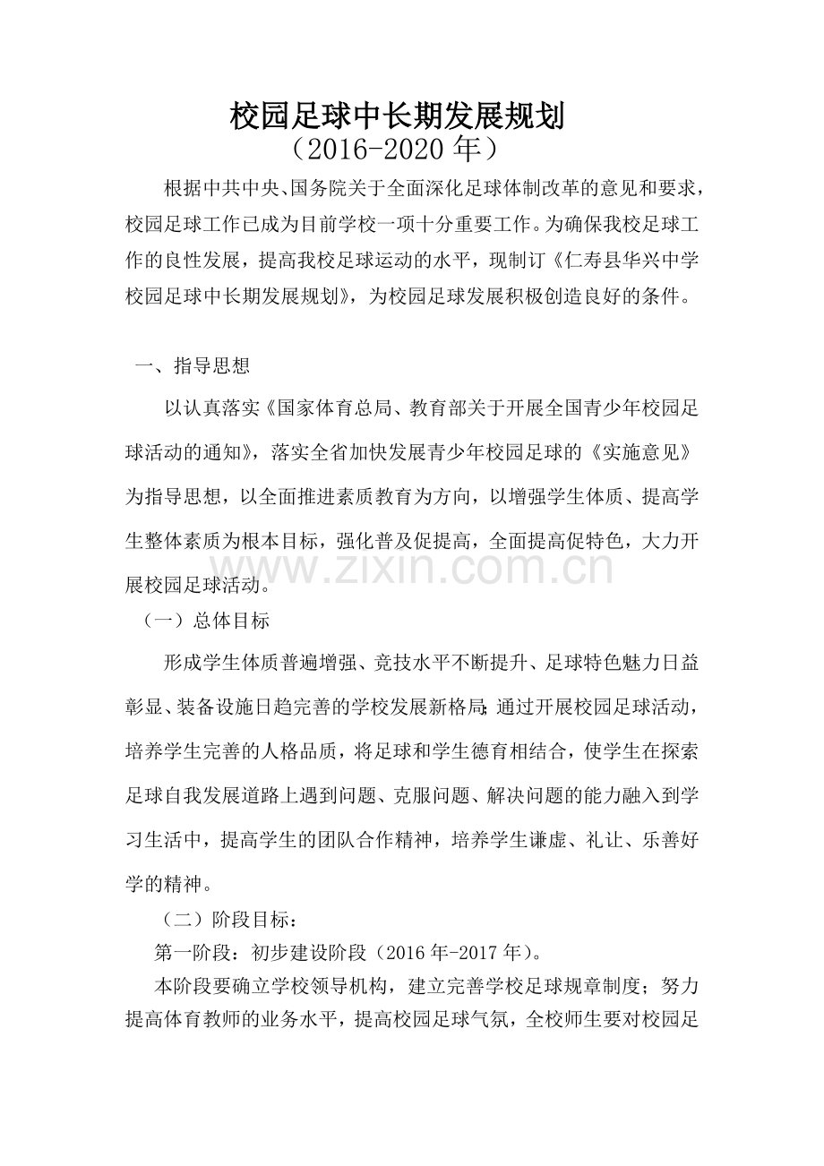 校园足球中长期发展规划.doc_第1页