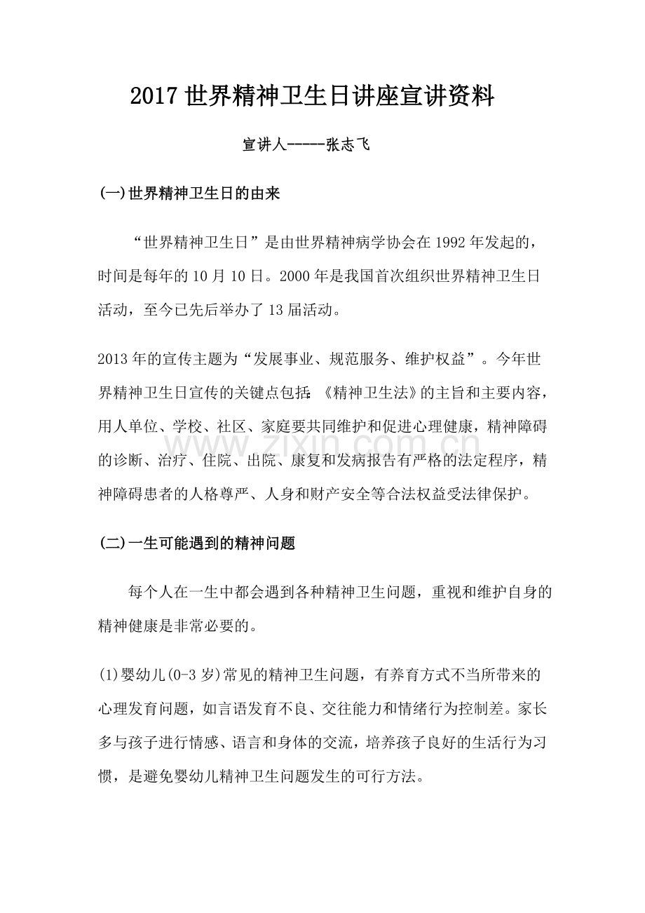2017世界精神卫生日宣讲资料.doc_第1页