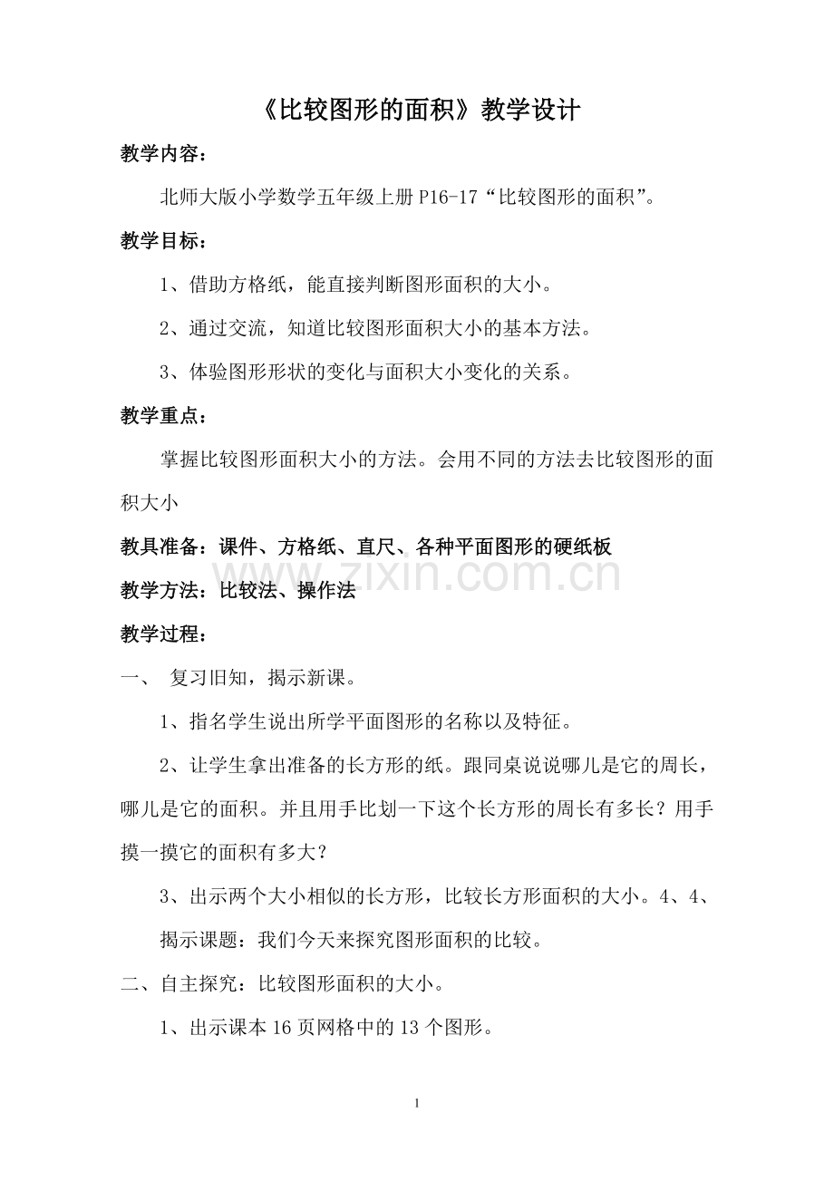 五年级数学教案比较图形的面积教案.doc_第1页