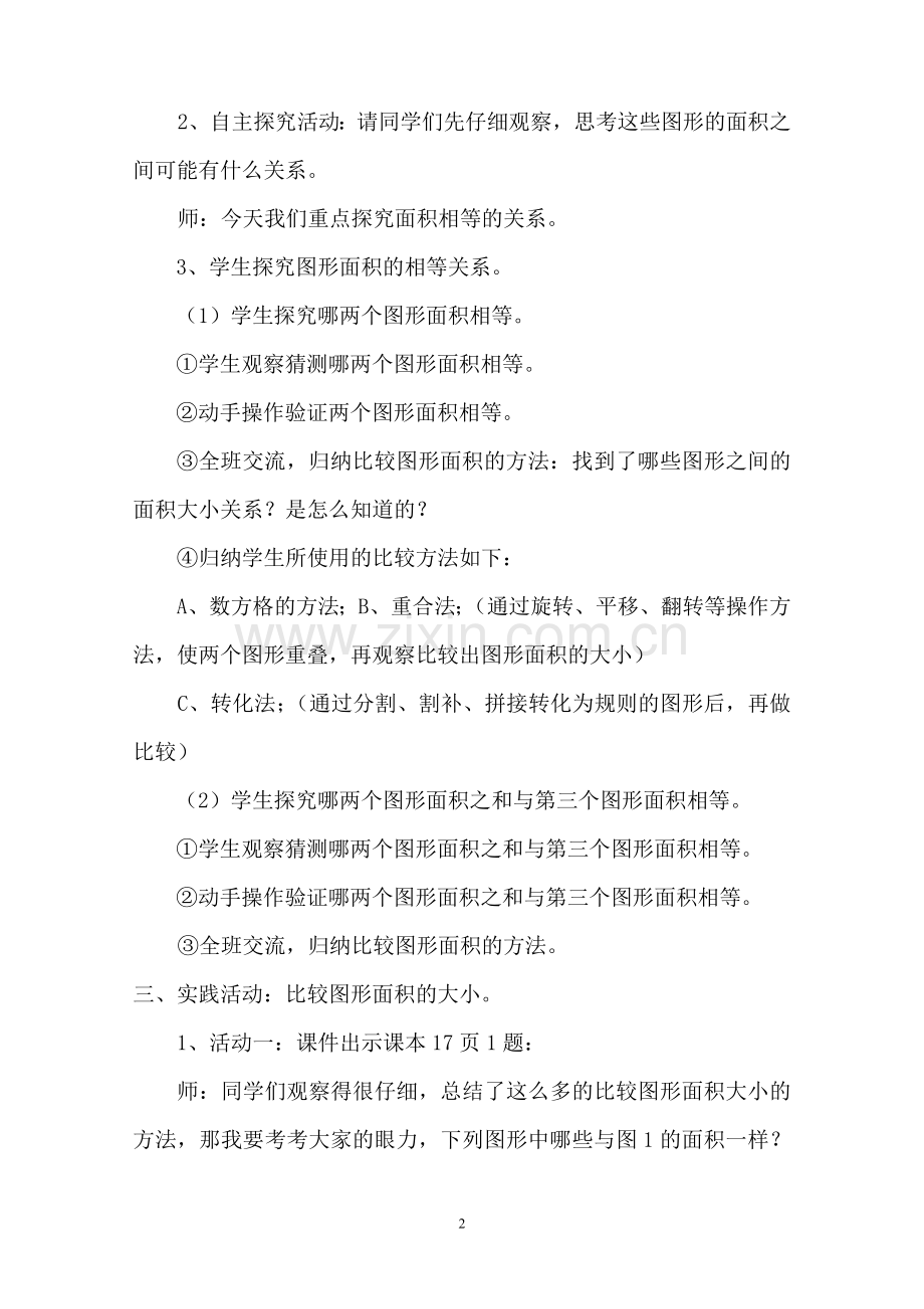五年级数学教案比较图形的面积教案.doc_第2页