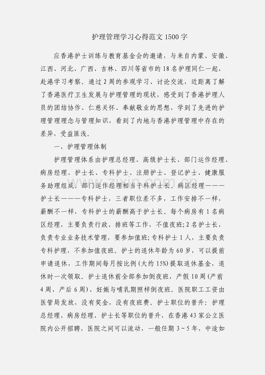 护理管理学习心得范文1500字.docx_第1页