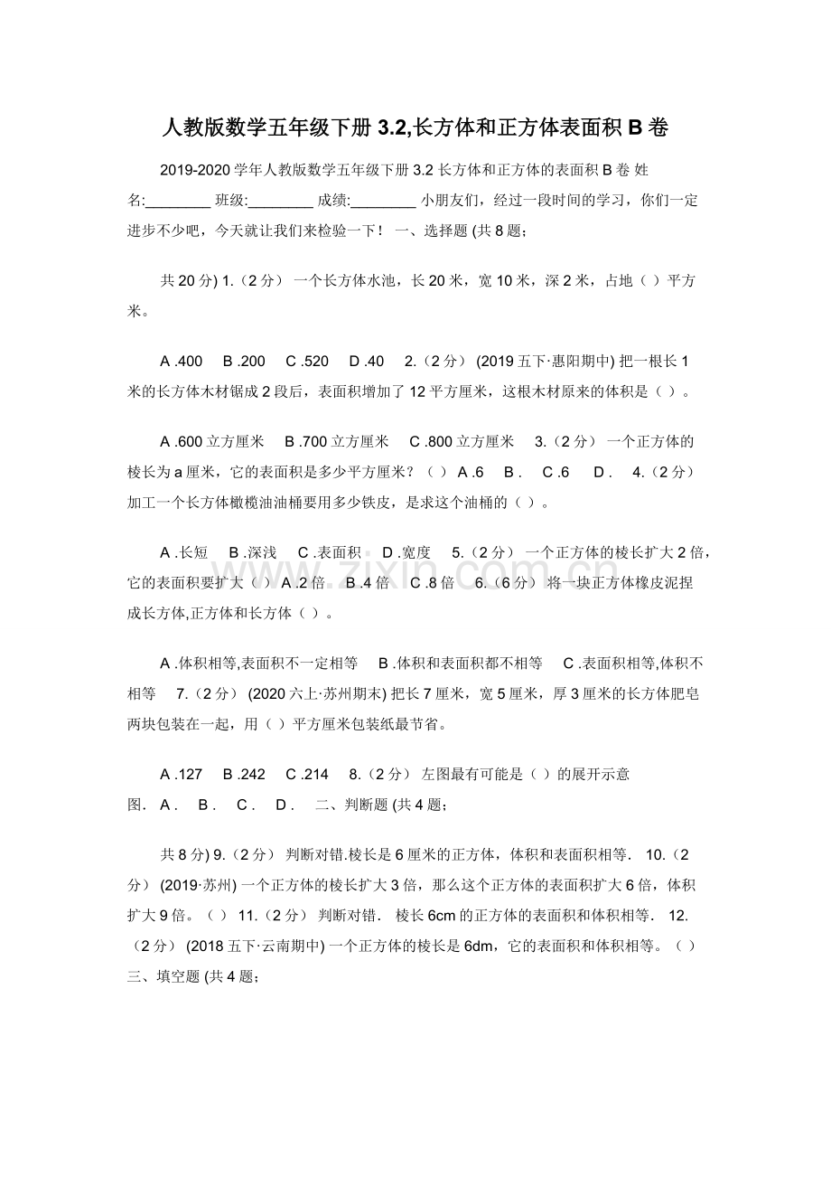 人教版数学五年级下册3.2-长方体和正方体表面积B卷.docx_第1页